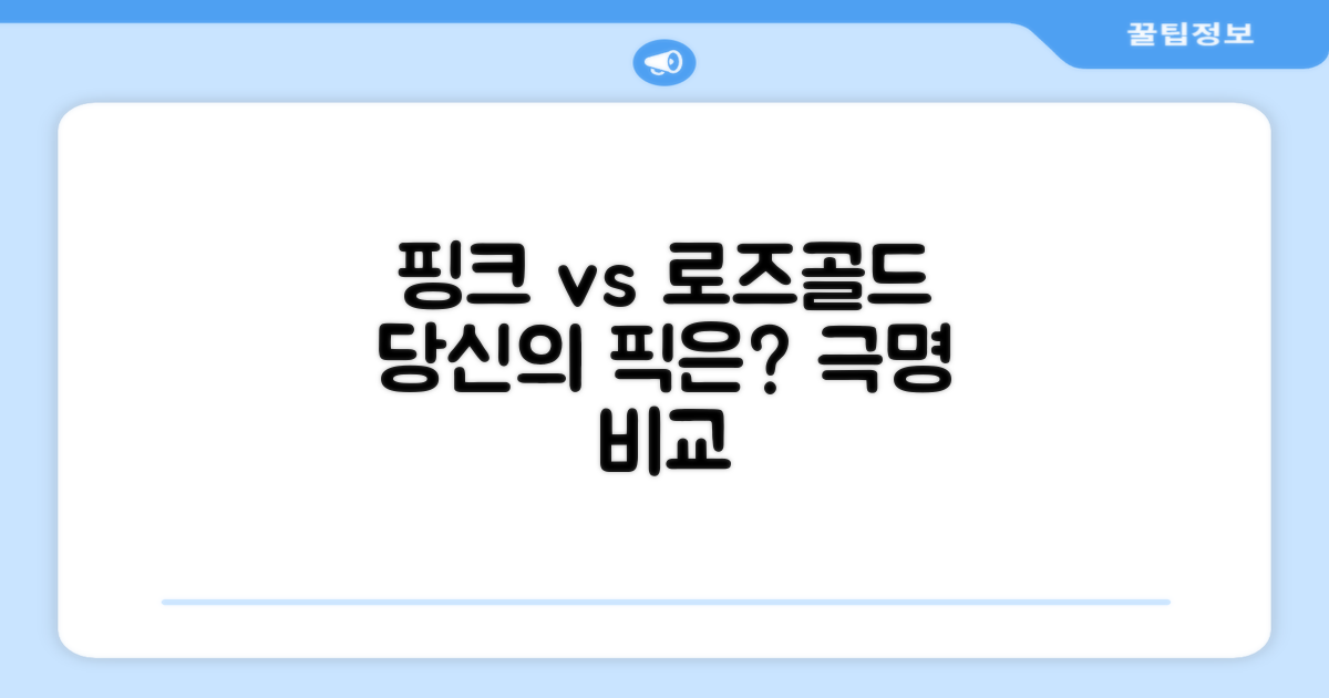핑크 vs 로즈골드, 당신의 선택