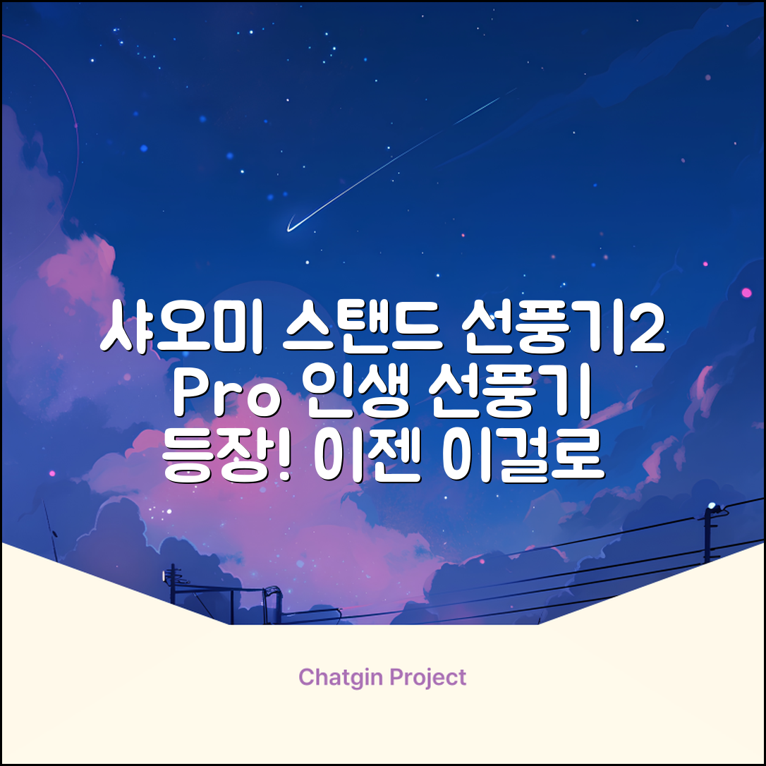 샤오미 스마트 무선 스탠드 선풍기2 Pro BPLDS03DM 추천 리뷰