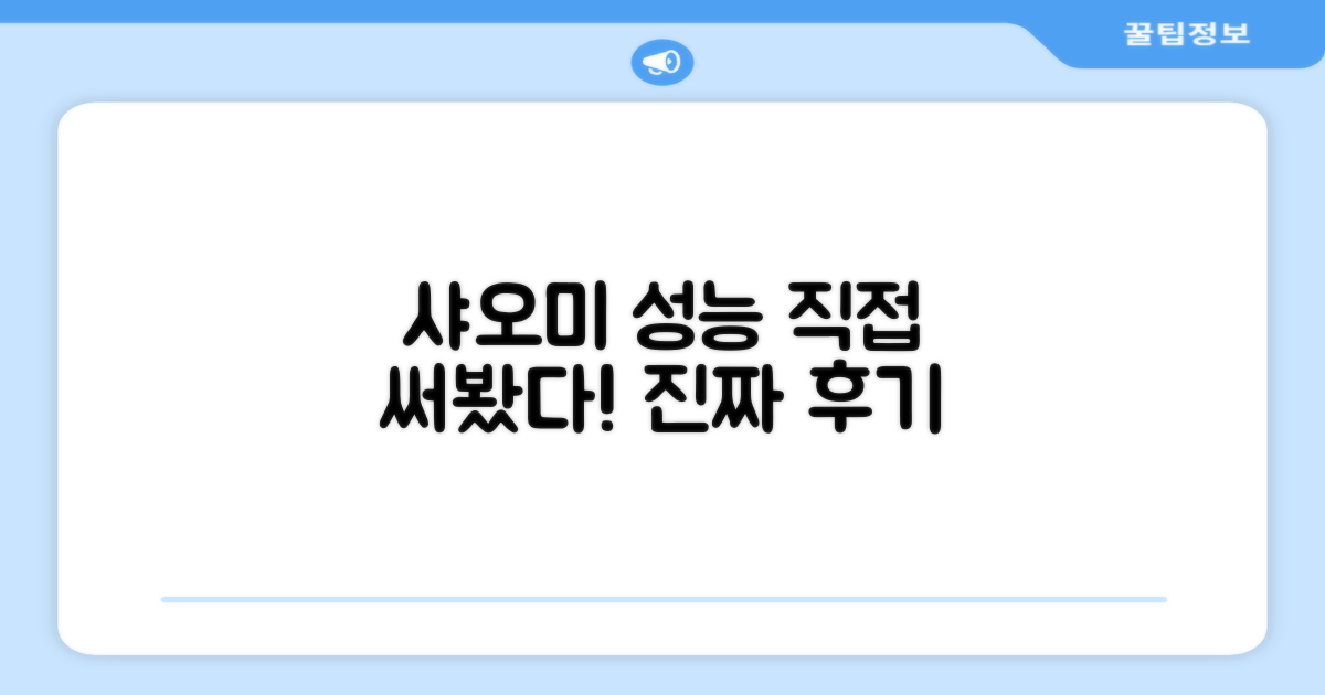 샤오미 성능, 직접 써보니