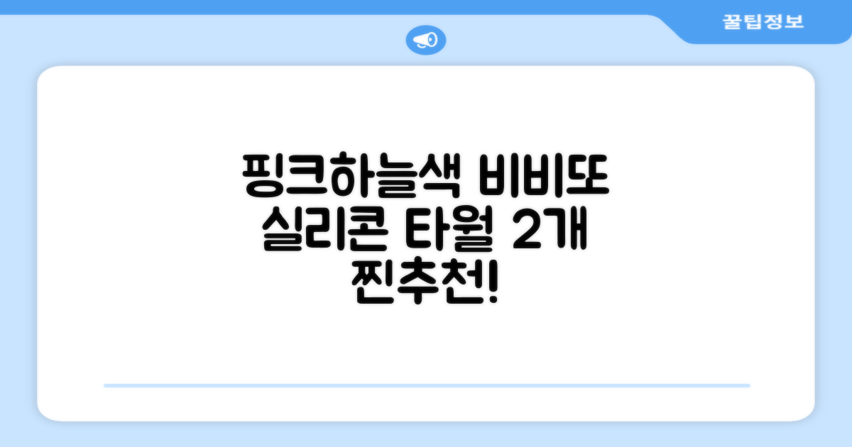 비비또 실리콘 베이비 타월, 핑크 + 스카이블루, 2개 추천 리뷰