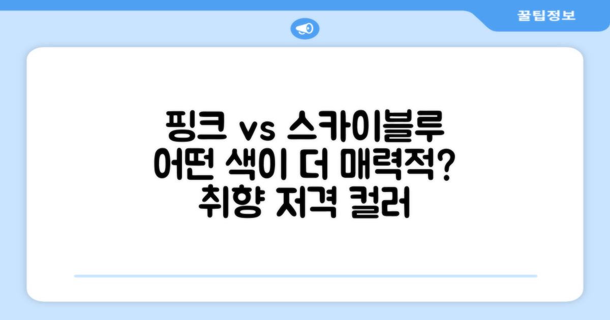핑크와 스카이블루, 어떤 매력이?
