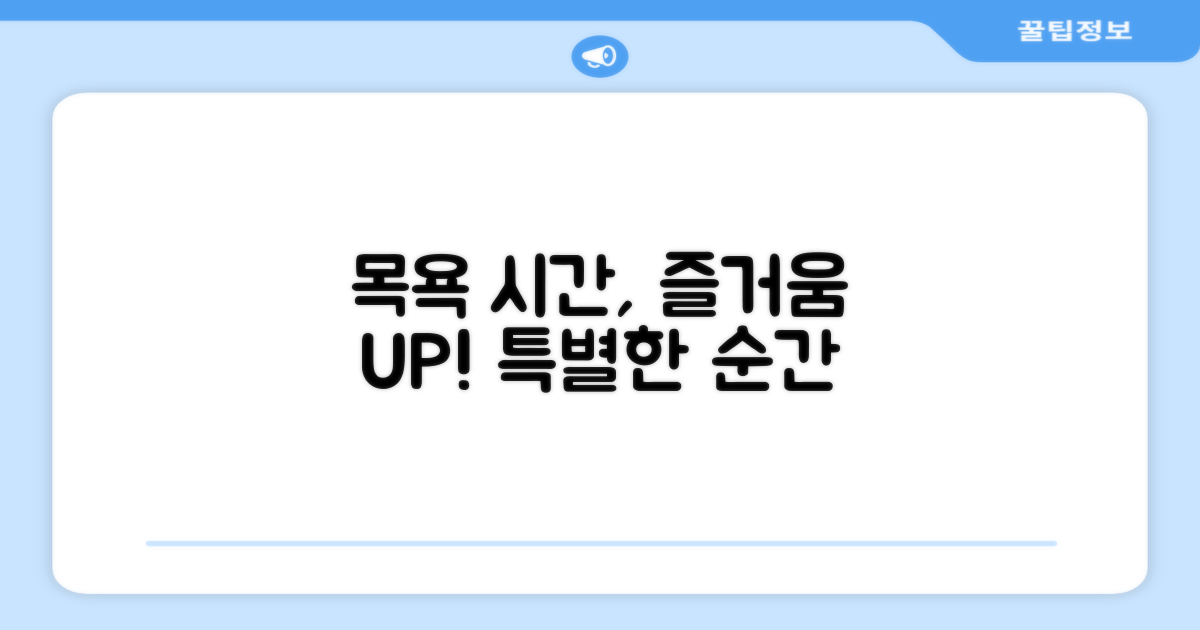 목욕 시간을 더 즐겁게?