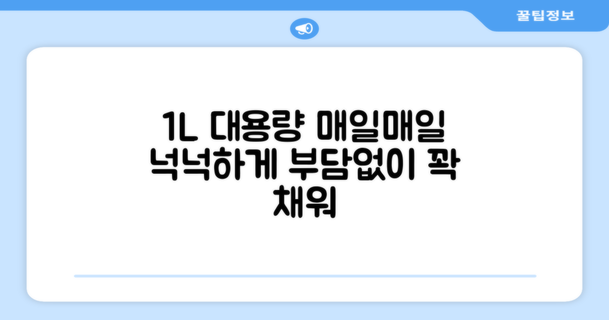 1L 대용량으로 매일 사용