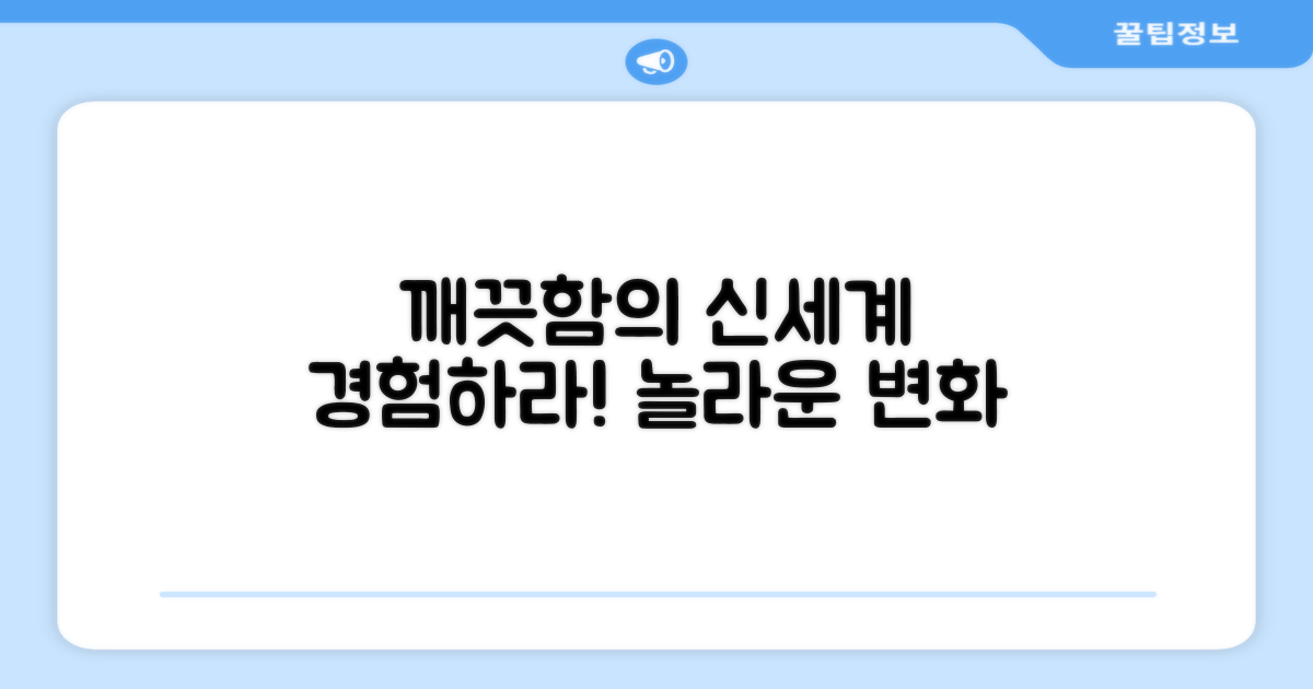 깨끗함의 신세계 경험