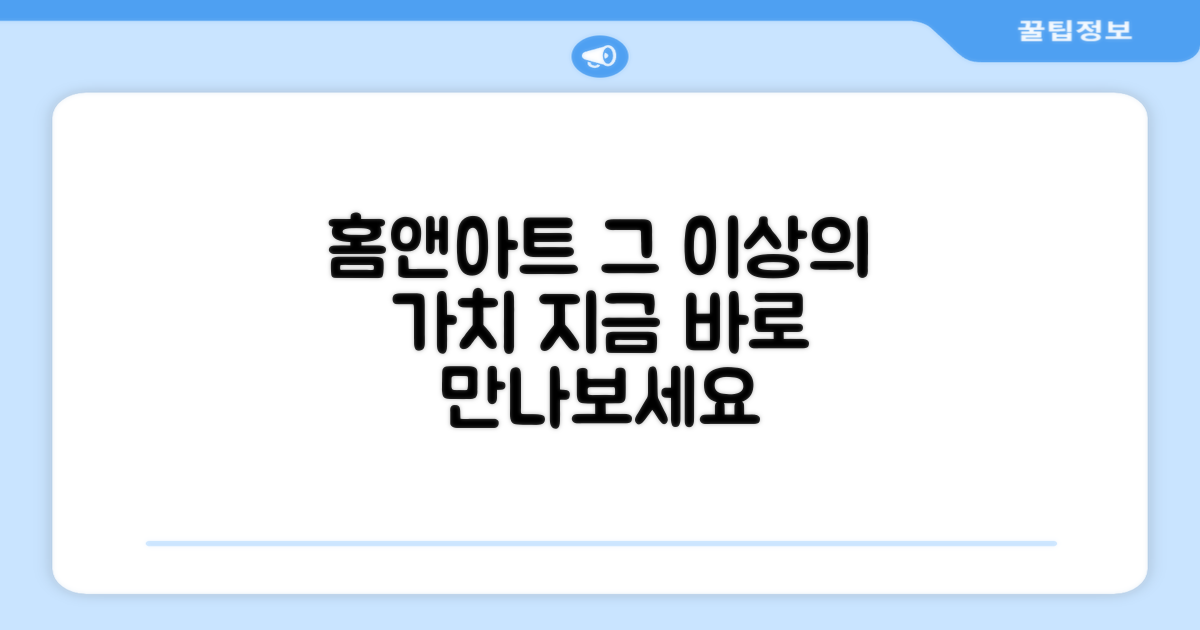 홈앤아트, 그 이상의 가치
