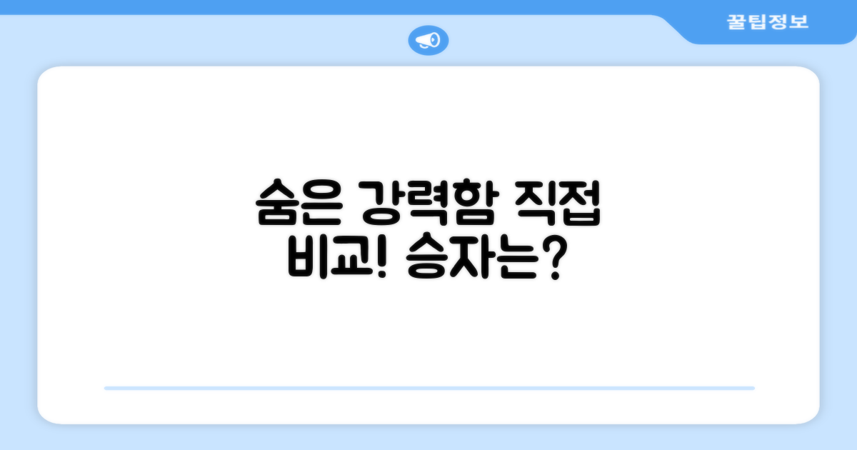 숨은 강력함, 직접 비교