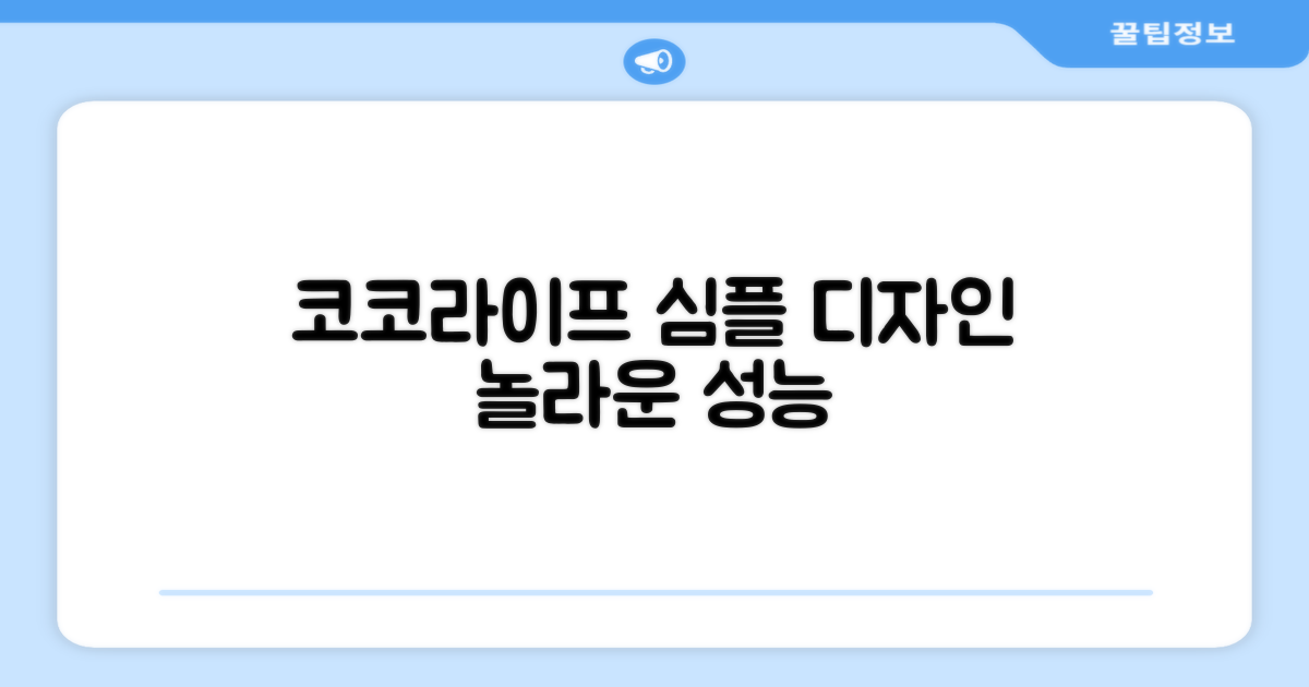 코코라이프, 심플한 디자인과 성능