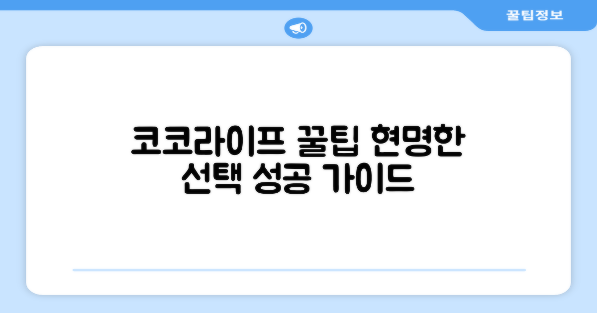 코코라이프, 현명한 선택 가이드