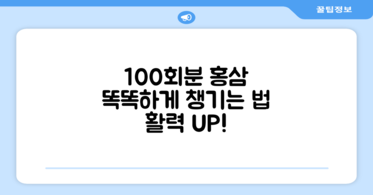 100회분 홍삼, 똑똑하게 챙기기