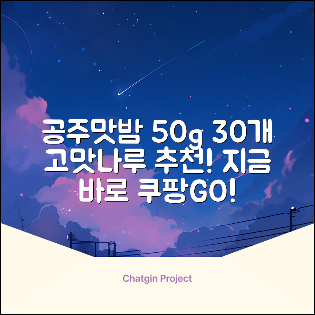 고맛나루 공주맛밤, 50g, 30개 추천 리뷰