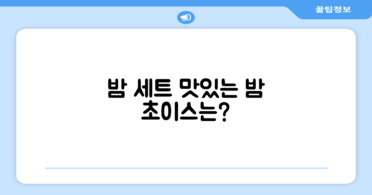 밤 세트, 맛있는 선택은?