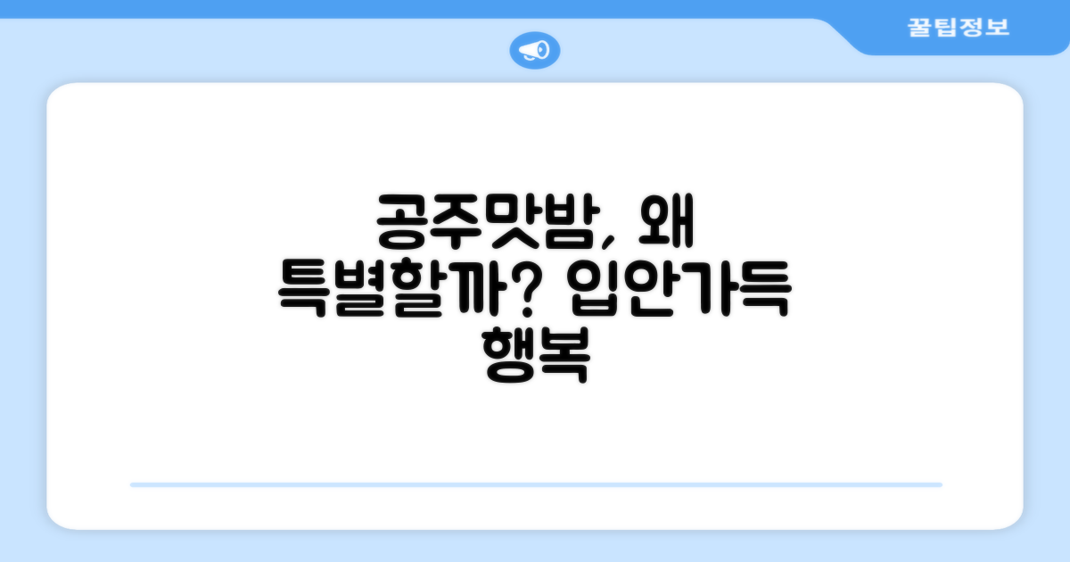 공주맛밤, 왜 특별할까?