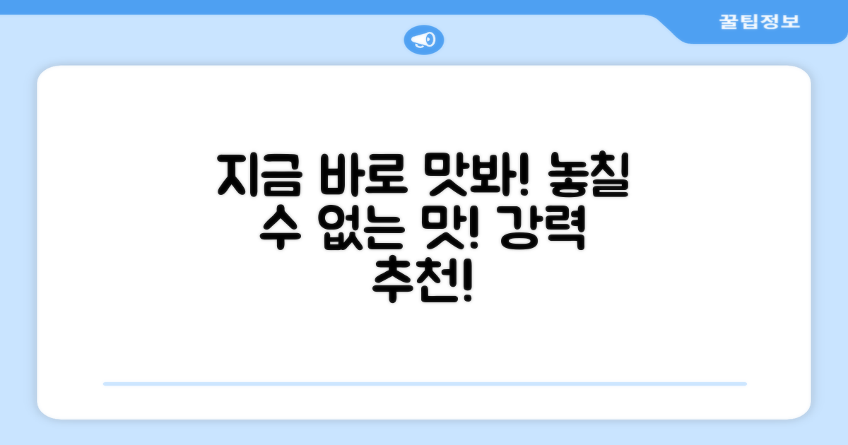 추천! 이 맛, 놓칠 수 없지?