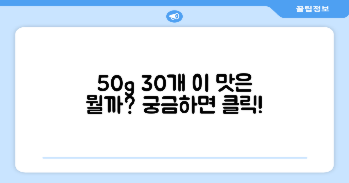 50g 30개, 어떤 맛일까?