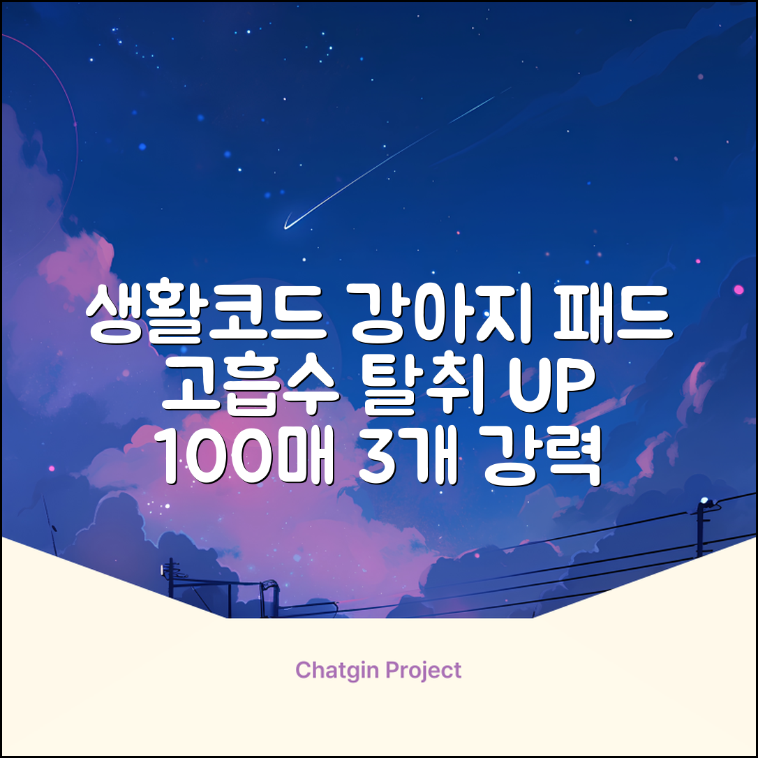 생활코드 강아지 배변패드 고흡수 탈취강화 무향, 3개, 100개입 추천 리뷰