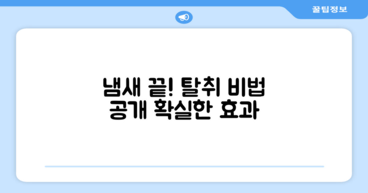 냄새 잡는 비밀, 탈취 효과 집중