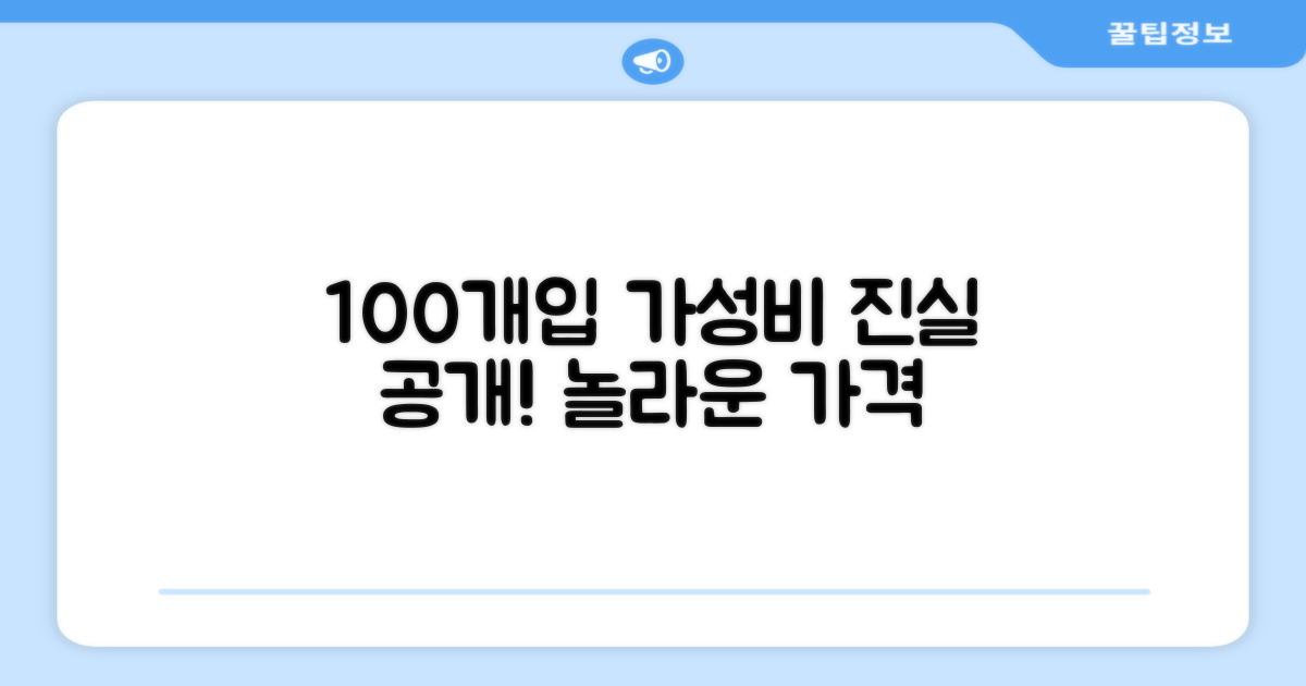 100개입, 가성비의 진실