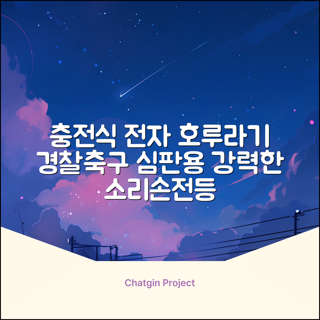 충전식 전자 호루라기 누르는 전자식 호각 목걸이 축구 심판 경찰 손 심판용 휘슬, 손전등형, 1개 추천 리뷰