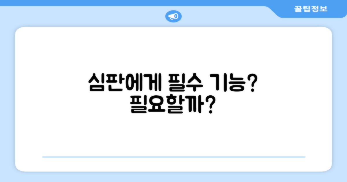 심판에게 꼭 필요한 기능일까요?