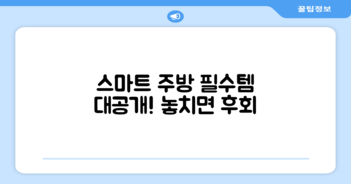 똑똑한 주방 필수템!