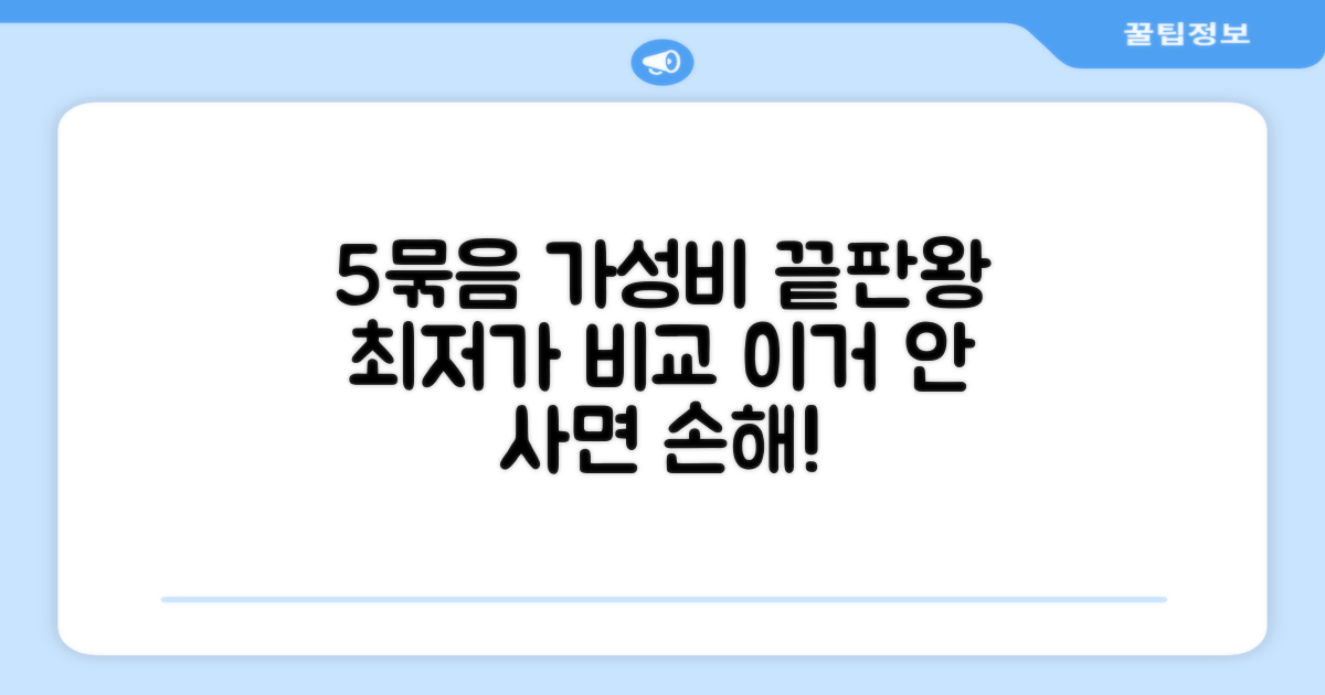 5개 묶음, 가성비 비교