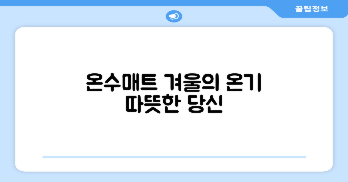 당신의 겨울, 온수매트로 따뜻하게!