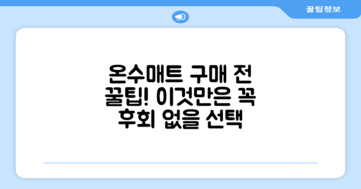 온수매트 구매 전, 이것만은 꼭!