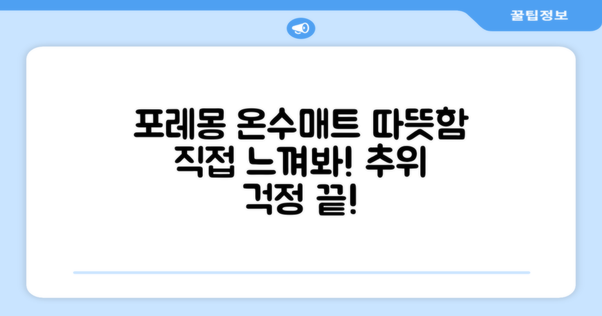 포레몽 온수매트, 직접 경험해보세요!