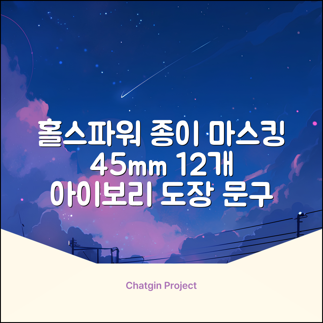 홀스파워 종이 마스킹테이프 범용 도장 문구 SBT03 - 45mm x 40M 아이보리, 12개 추천 리뷰