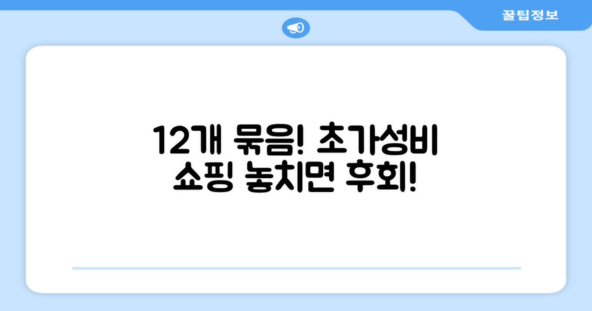 12개 묶음, 가성비 최적화