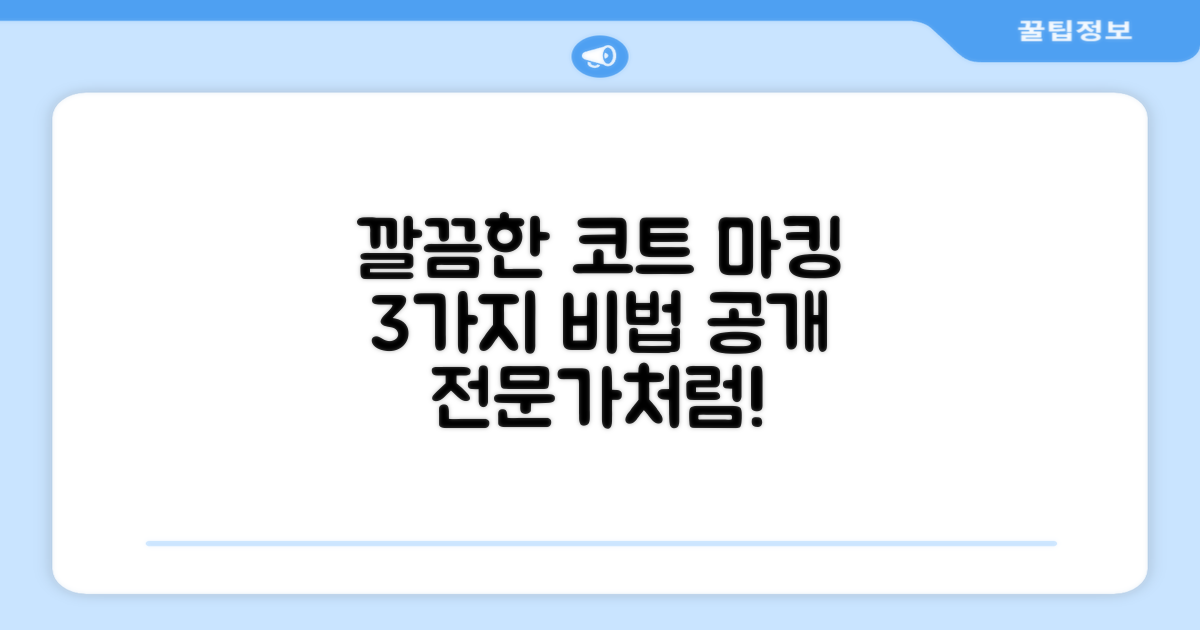 코트 마킹, 깔끔한 마감 3가지