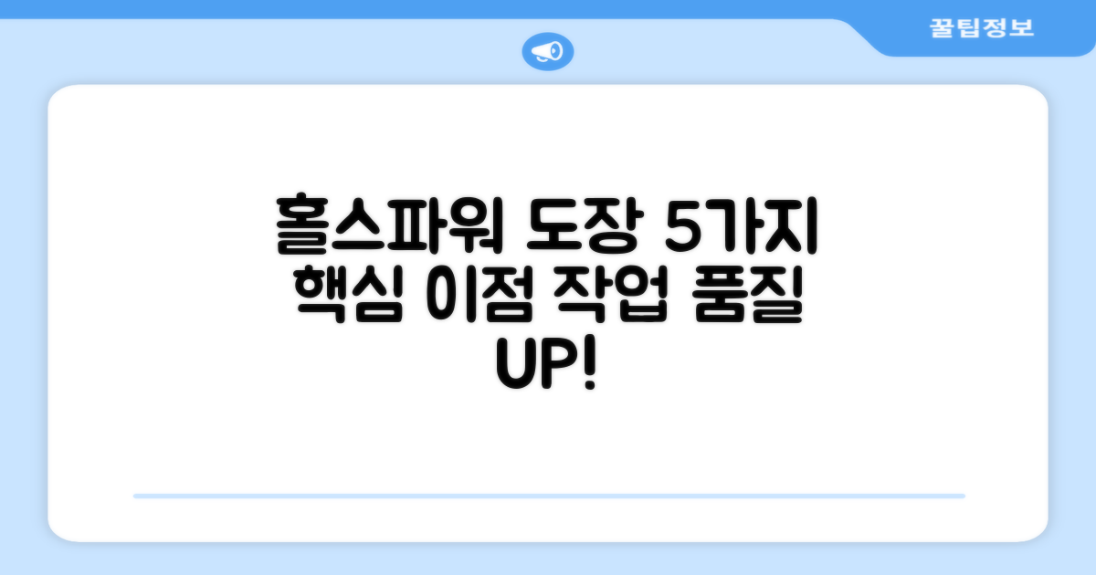 홀스파워, 도장 작업 5가지 이점