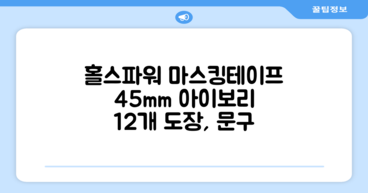 홀스파워 종이 마스킹테이프 범용 도장 문구 SBT03 - 45mm x 40M 아이보리, 12개 추천 리뷰