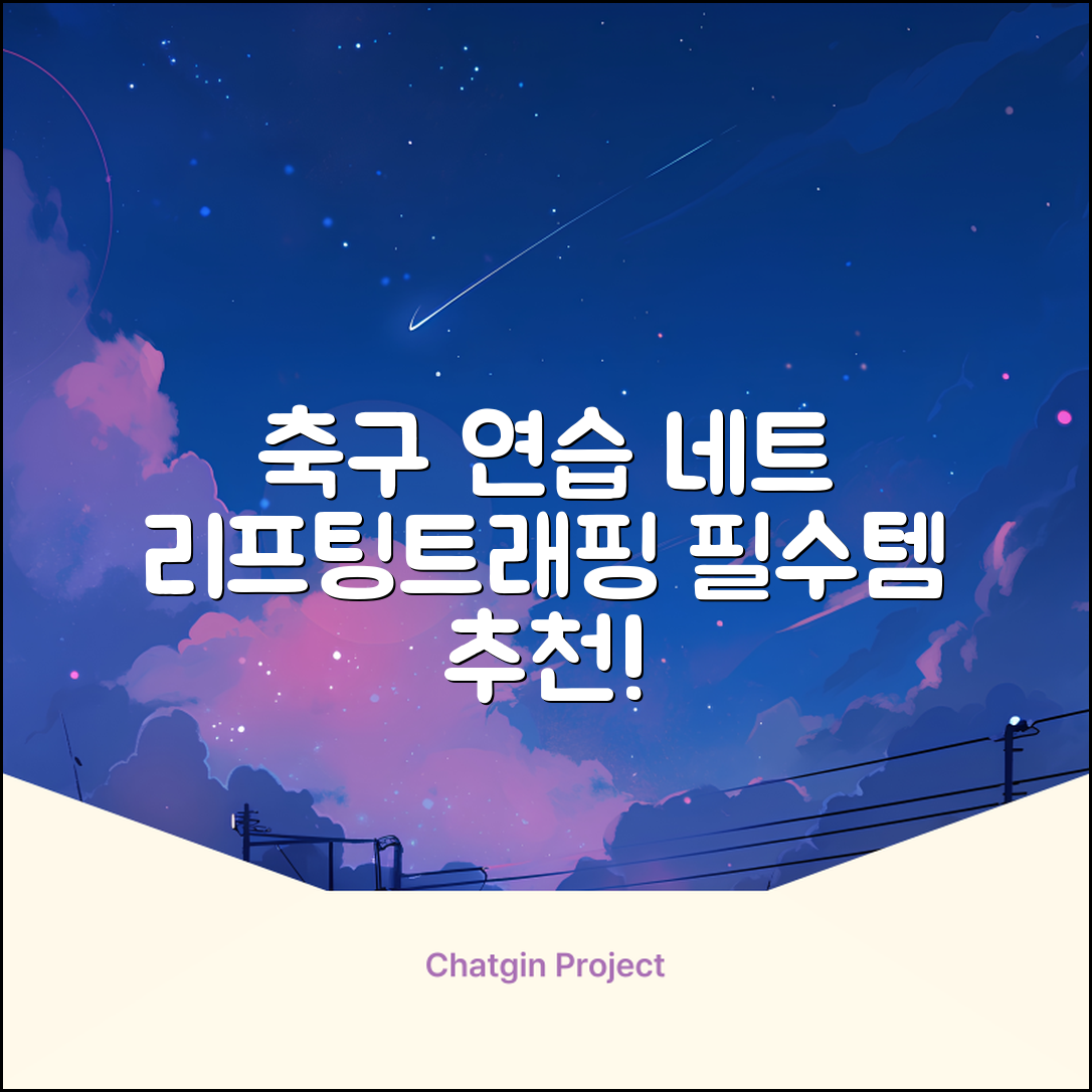 축구 리프팅 트래핑 리바운더 리바운드 네트, 1개 추천 리뷰