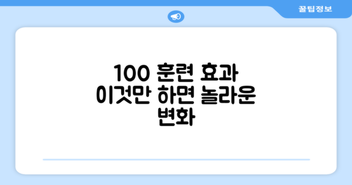 100% 향상 훈련 효과