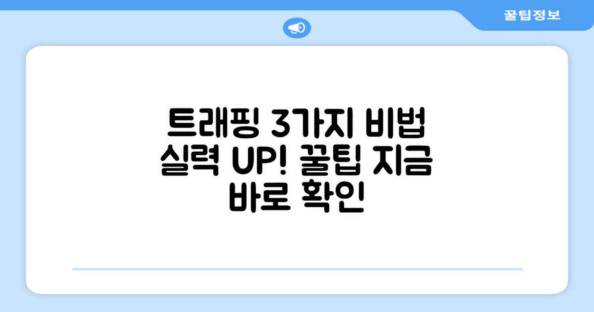 3가지 트래핑 연습