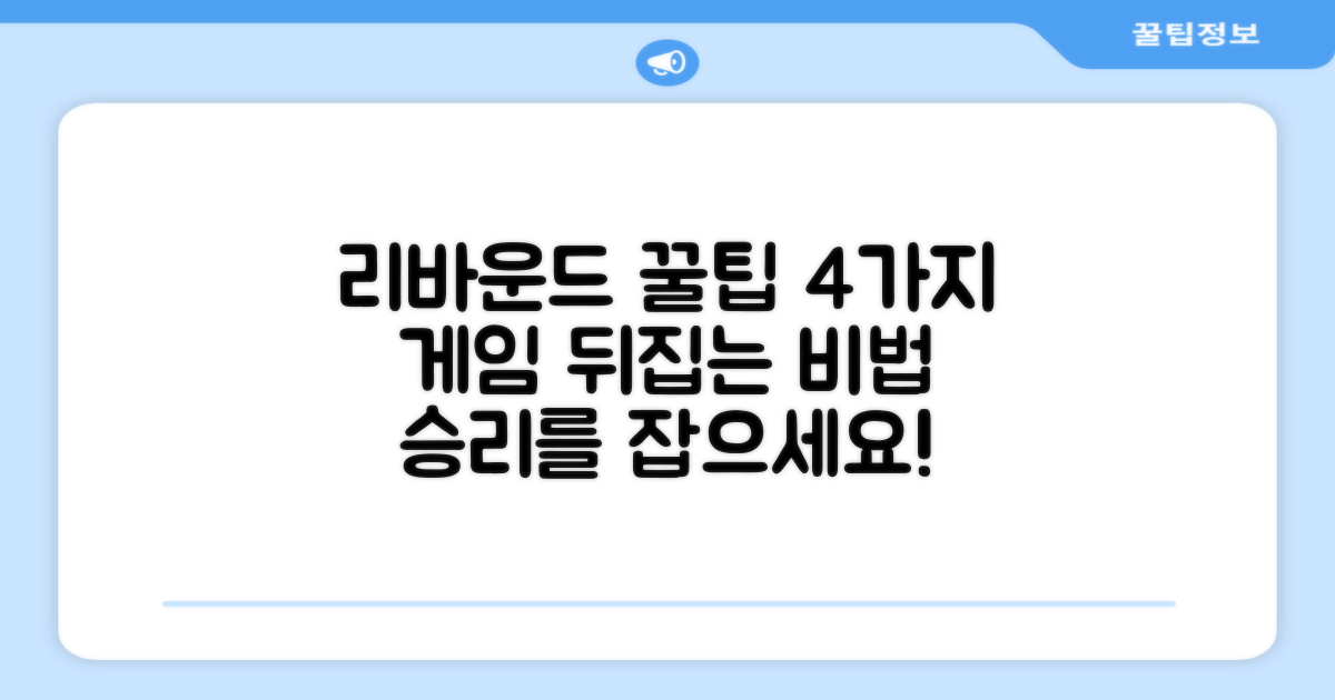 4가지 리바운드 팁