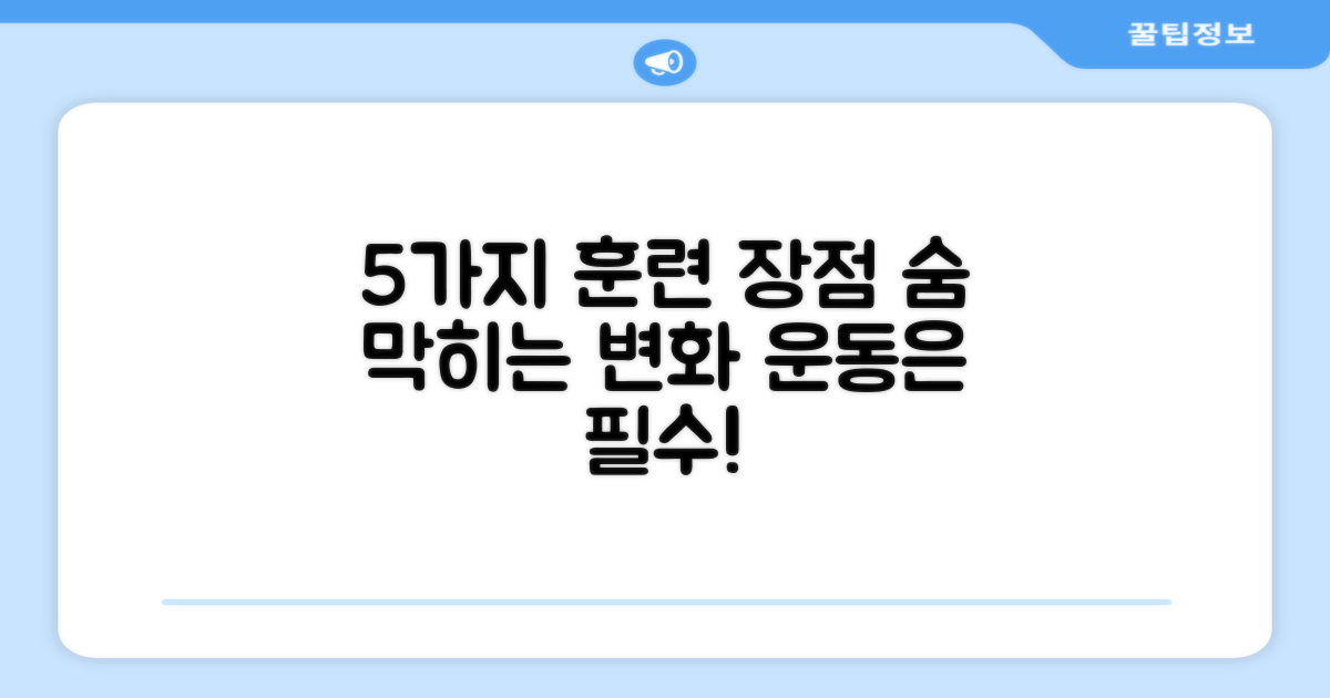 5가지 훈련 장점