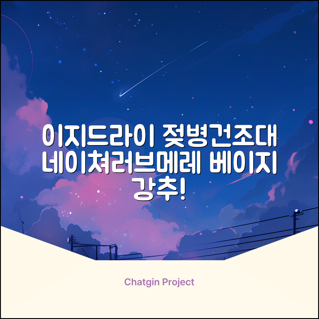 네이쳐러브메레 이지드라이 젖병 건조대, 단품, 베이지 추천 리뷰