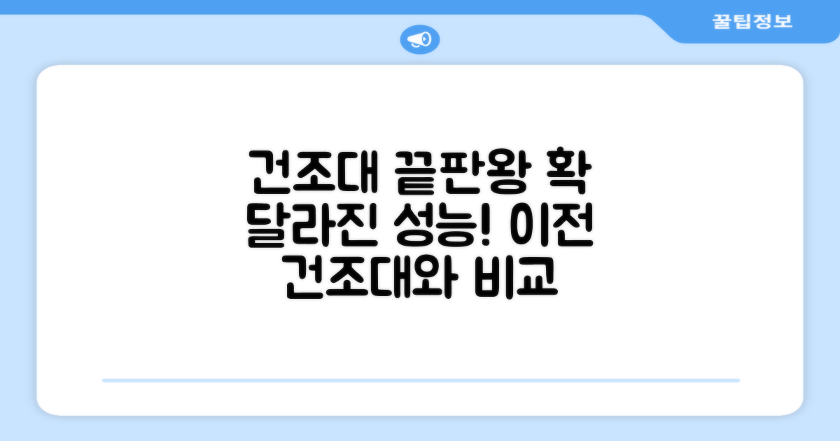 이전 건조대와 비교