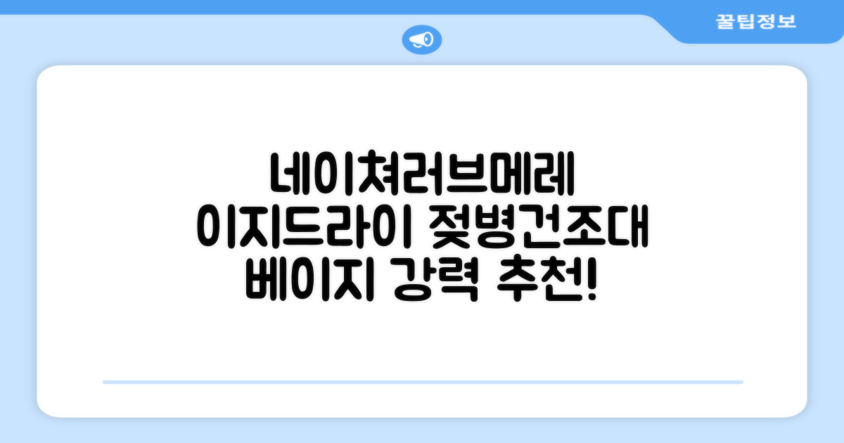 네이쳐러브메레 이지드라이 젖병 건조대, 단품, 베이지 추천 리뷰