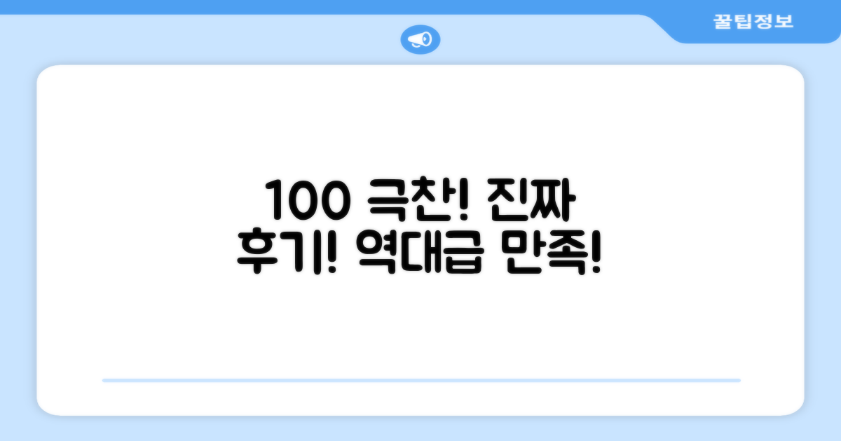 100% 만족 후기