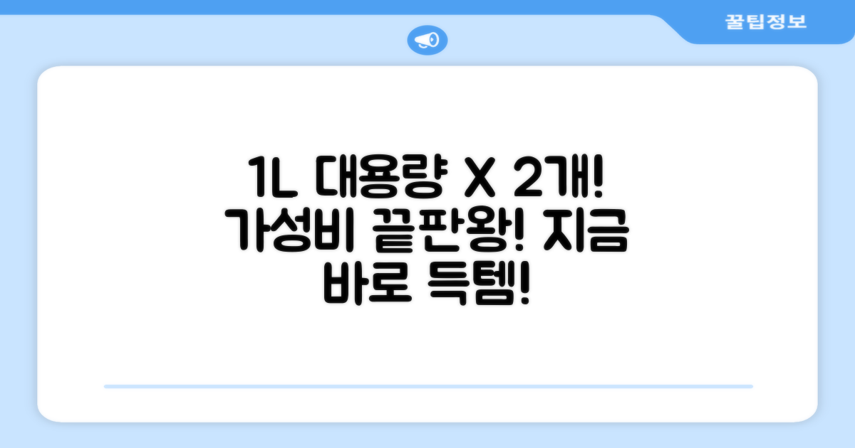 1L 대용량, 2개 구성