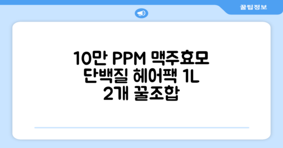 10만 PPM 단백질 맥주효모 헤어트리트먼트, 1L, 2개 추천 리뷰