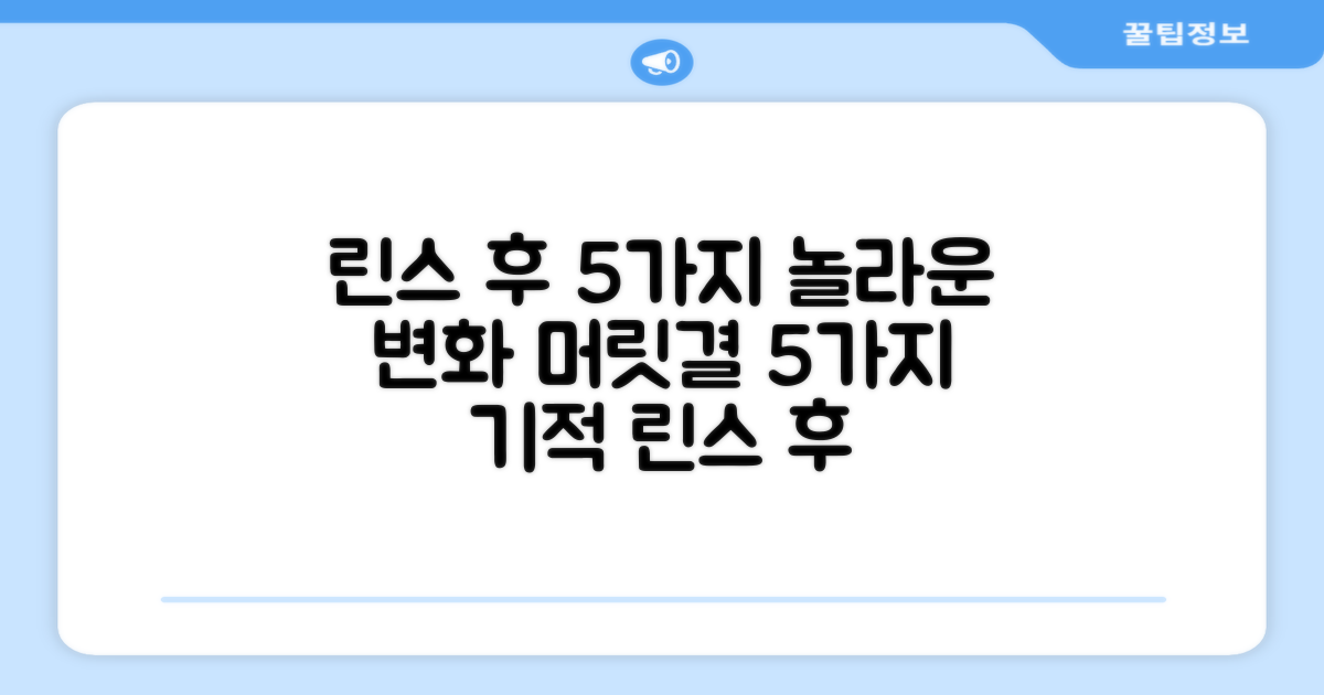 린스 후, 5가지 변화