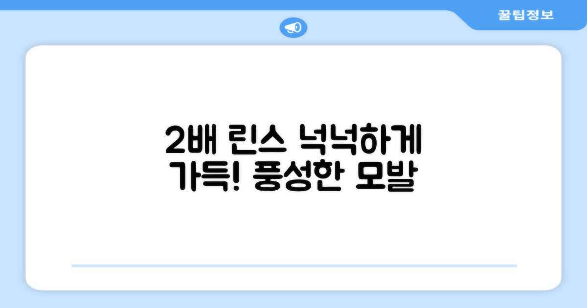 2배 용량, 넉넉한 린스