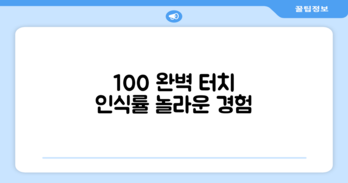 100% 터치 인식률