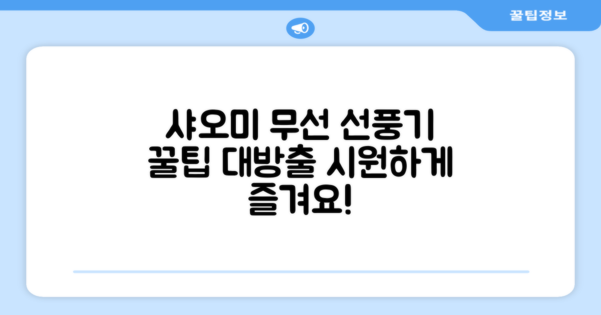 샤오미 무선 선풍기, 이렇게 써보세요!
