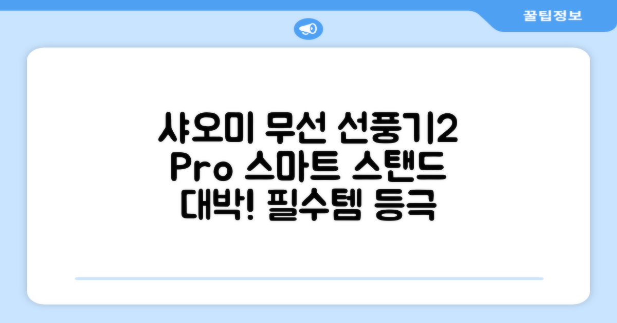 샤오미 스마트 무선 스탠드 선풍기2 Pro BPLDS03DM 추천 리뷰