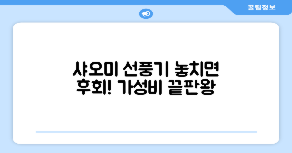 샤오미 선풍기 추천, 놓치지 마세요!